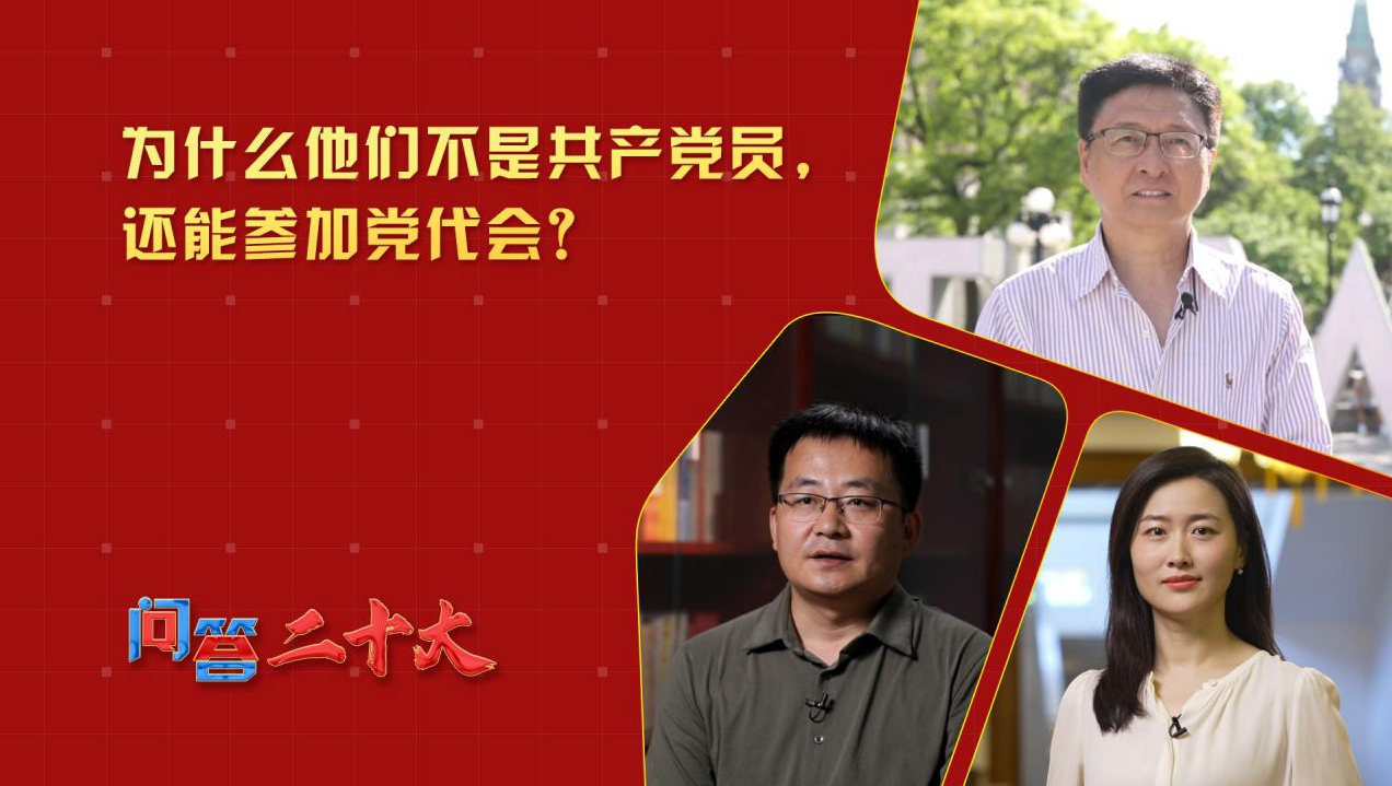 為什么他們不是共產黨員，還能參加黨代會？