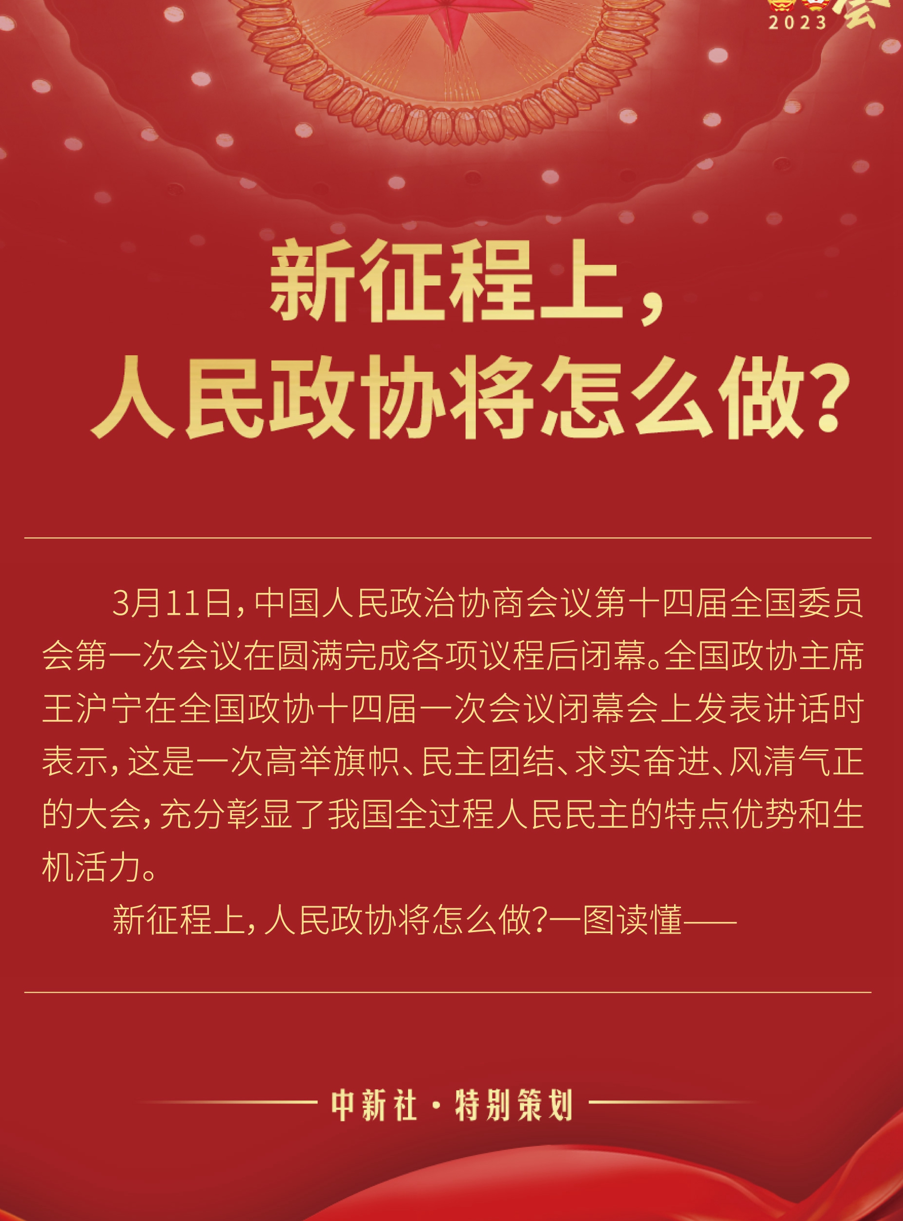 新征程上，人民政協(xié)將怎么做？