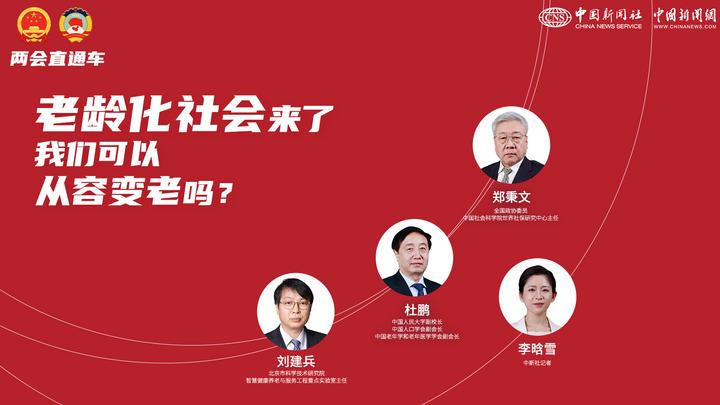 兩會直通車：老齡化社會來了，我們可以從容變老嗎？